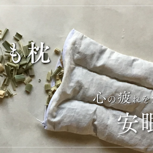 まこもマクラ 真菰 安心リラックス安眠 クッション・クッション
