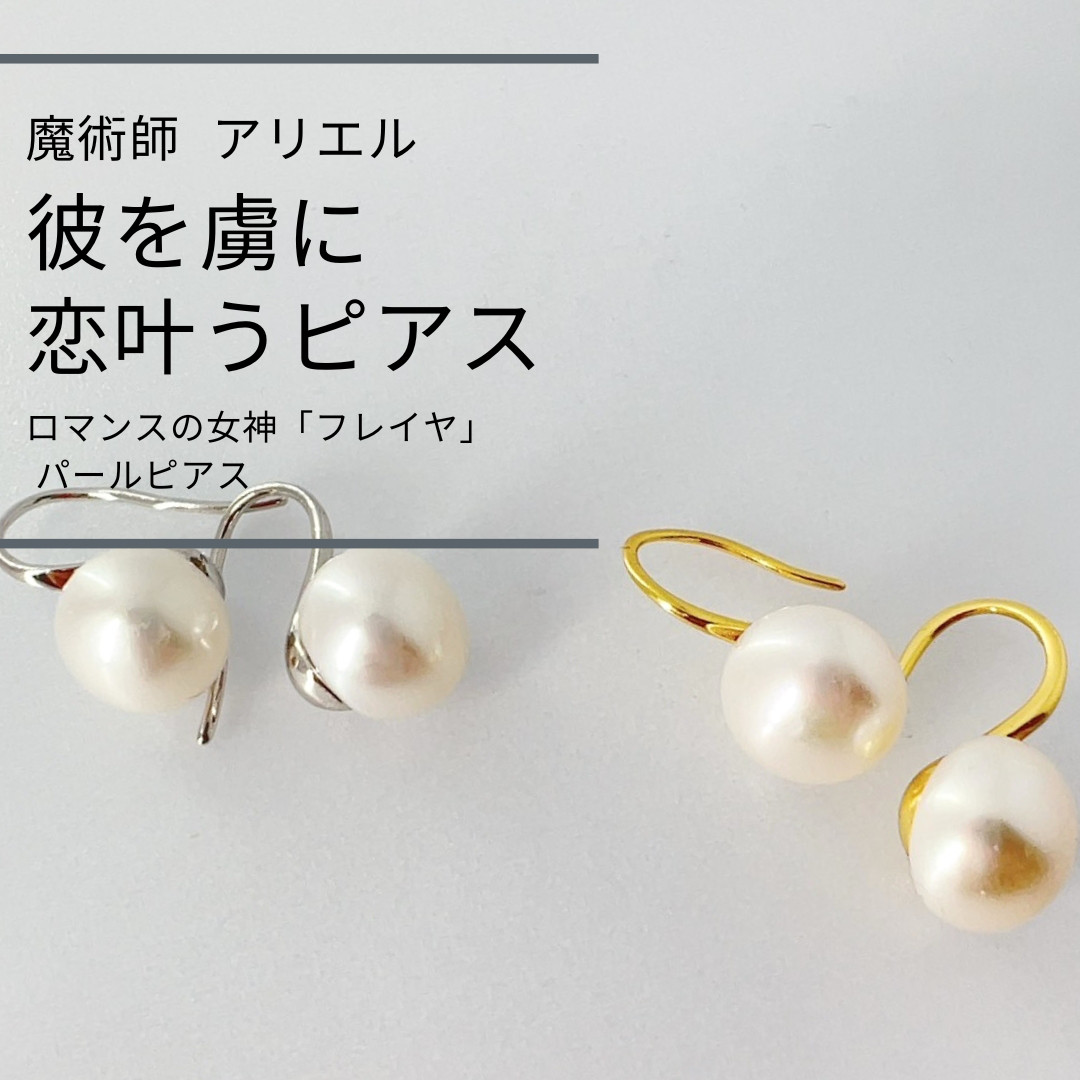 A102 彼を虜にする ロマンスの女神「フレイヤ」パールピアス 恋愛成就 真珠 天然石 誕生石 魔術アクセサリー 婚活