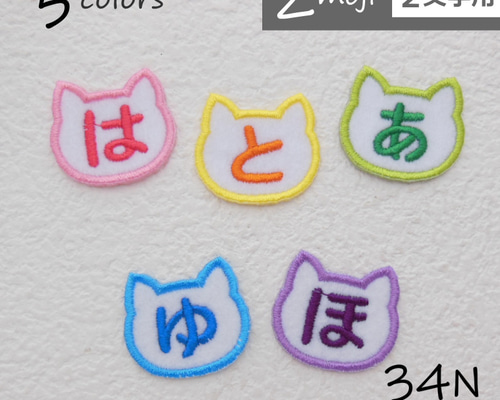 2文字用】デザインひらがなワッペン（ねこ型） 名前シール 34N