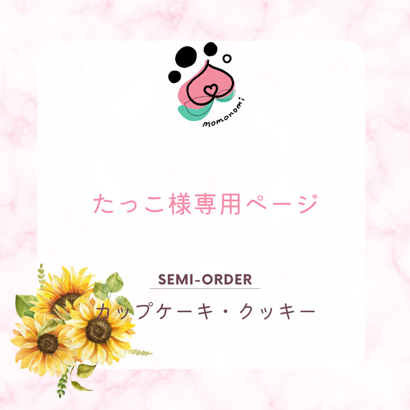 Yahoo!様♡オーダー専用ページ】 m0914様 オーダー専用ページ m0914様