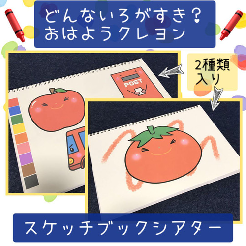 スケッチブックシアター どんないろがすき おはようクレヨン 保育教材