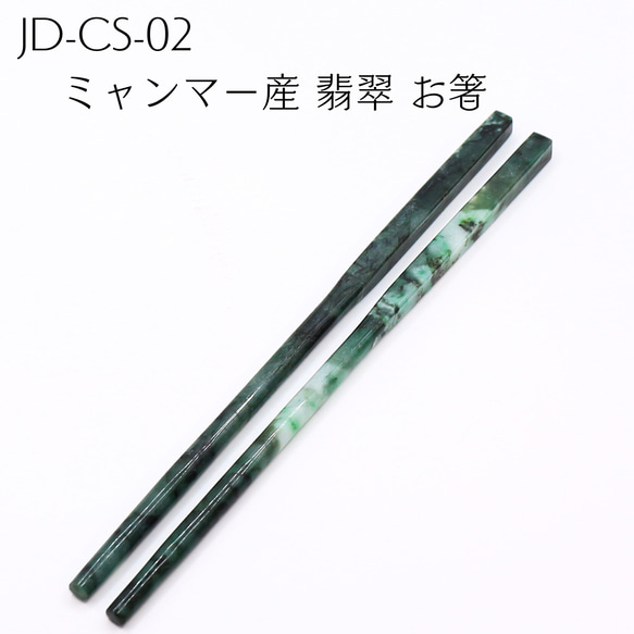 JD-CS-02 ミャンマー産 翡翠 お箸 薬味皿・豆皿 Kachin Grace JD-CS-02 ミャンマー産 翡翠 お箸 薬味皿・豆皿 Kachin Grace