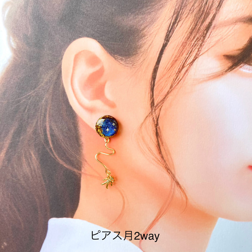 SALE【ピアス／イヤリング】宇宙遊泳 2way アシンメトリー 星 月 宇宙