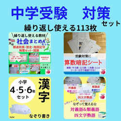 新セット 中学受験対策セット 高学年漢字＋算数暗記＋社会セット＋熟語  