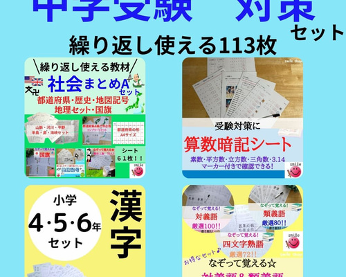新セット 中学受験対策セット 高学年漢字＋算数暗記＋社会セット＋熟語