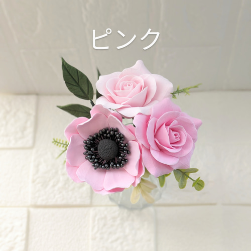 ❀クレイフラワー❀アネモネとバラのブーケアレンジ✿5つのカラー♪お  