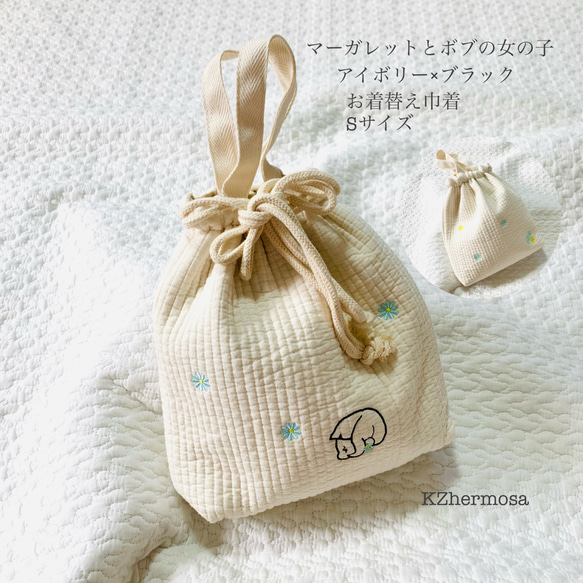 Sサイズ マーガレットとボブの女の子 お着替え巾着 花 刺繍 ヌビポーチ  