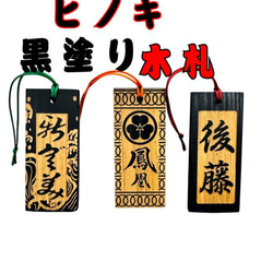 木札 オーダー」【名入れ無料】黒塗りヒノキの喧嘩札｜お祭り
