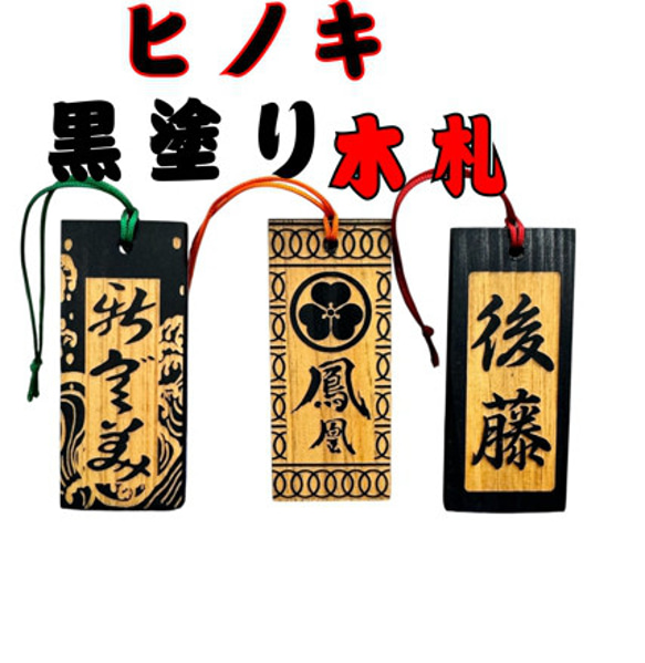 ◆ 木札 ◆喧嘩札・お祭り・名入れ彫刻無料／ヒバ材 喧嘩札 祭り 木札 職人がつくった 名入れ ひのき : ココロを贈る
