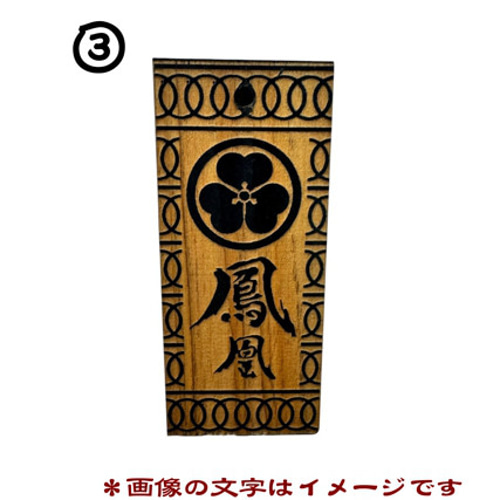 木札 オーダー」【名入れ無料】黒塗りヒノキの喧嘩札｜お祭り