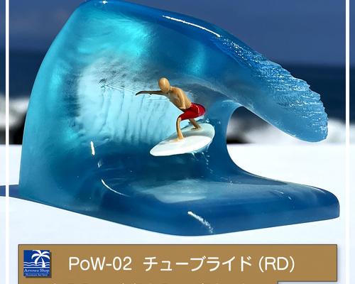 サーフィンインテリア（チューブライド）PoW-02(RD) レジンアート 波