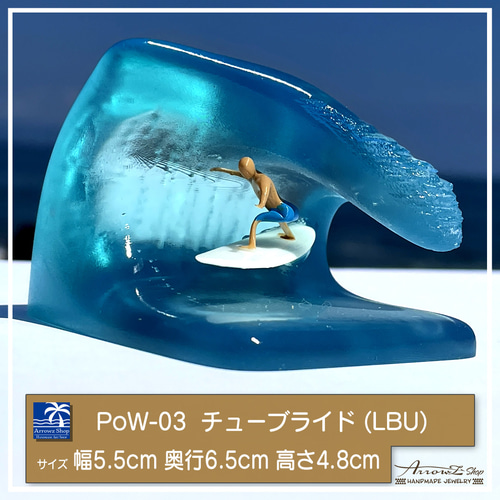 サーフィンインテリア（チューブライド）PoW-03(LBL) レジン