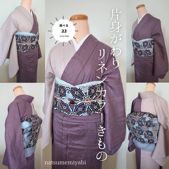 ◆【受注製作】デザイン選べる肩身がわりリネンカラーきもの 1枚目の画像