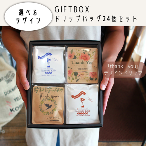 選べるデザイン／thank youドリップバッグ 感謝を伝える珈琲ギフト 24