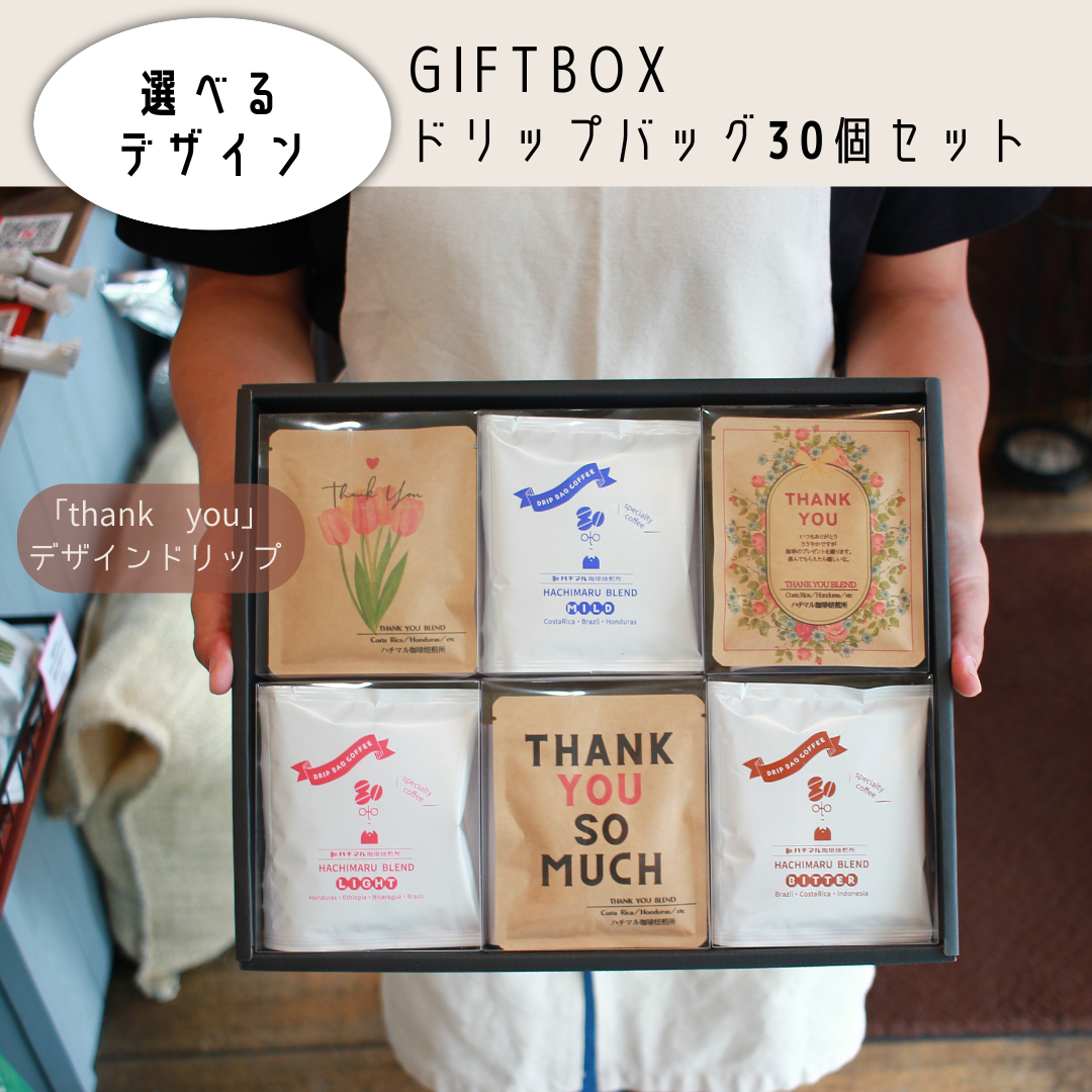 ＼選べるデザイン／thank youドリップバッグ　感謝を伝える珈琲ギフト　30個