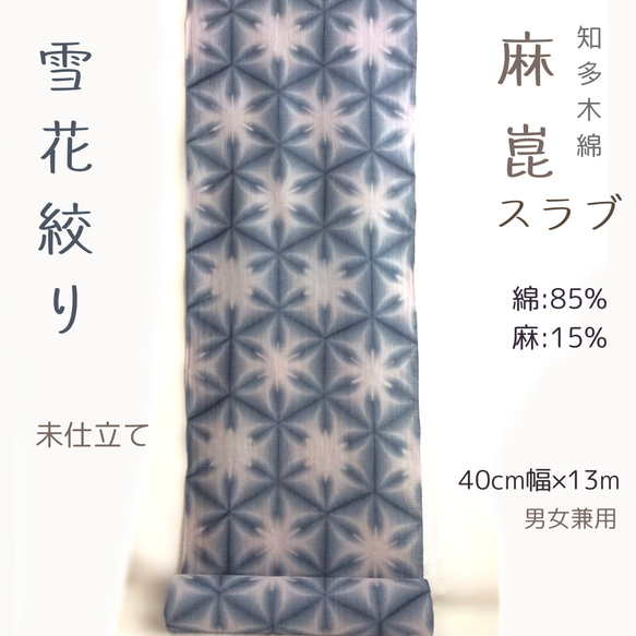 オーダー 雪花絞り 浴衣 知多木綿生地 未仕立て浴衣反物 オーダー 雪花絞り 浴衣 知多木綿生地 未仕立て浴衣反物