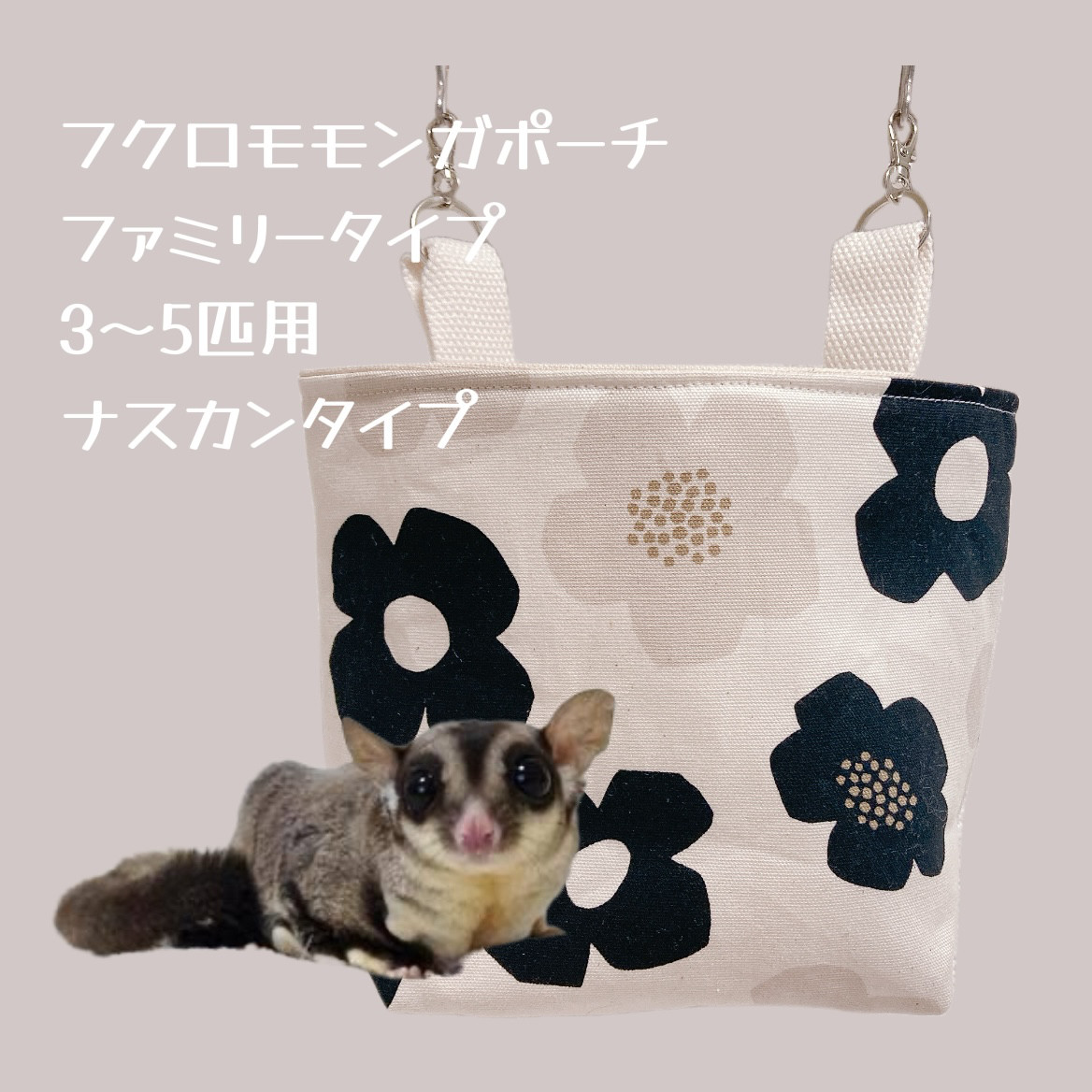 モモンガポーチ 夏用 袋ポーチ 3〜4匹用 なまなましい 