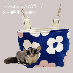 モモンガポーチ 2〜3匹サイズ ハウス・小屋 animals shop yumeji 通販