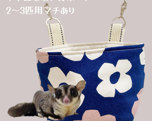 モモンガポーチ 2〜3匹サイズ ハウス・小屋 animals shop yumeji 通販