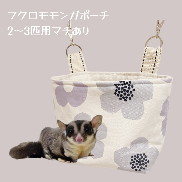 モモンガポーチ 2〜3匹サイズ ハウス・小屋 animals shop yumeji