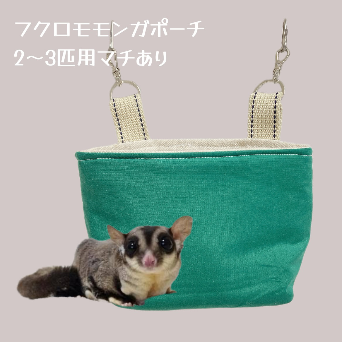 【2024正規激安】 モモンガポーチ 2〜3匹サイズ yumeji shop animals ハウス・小屋 冷暖房・季節用品
