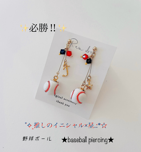 ⚾️選べる 野球ピアス／イヤリング⚾️ 星orイニシャルor背番号