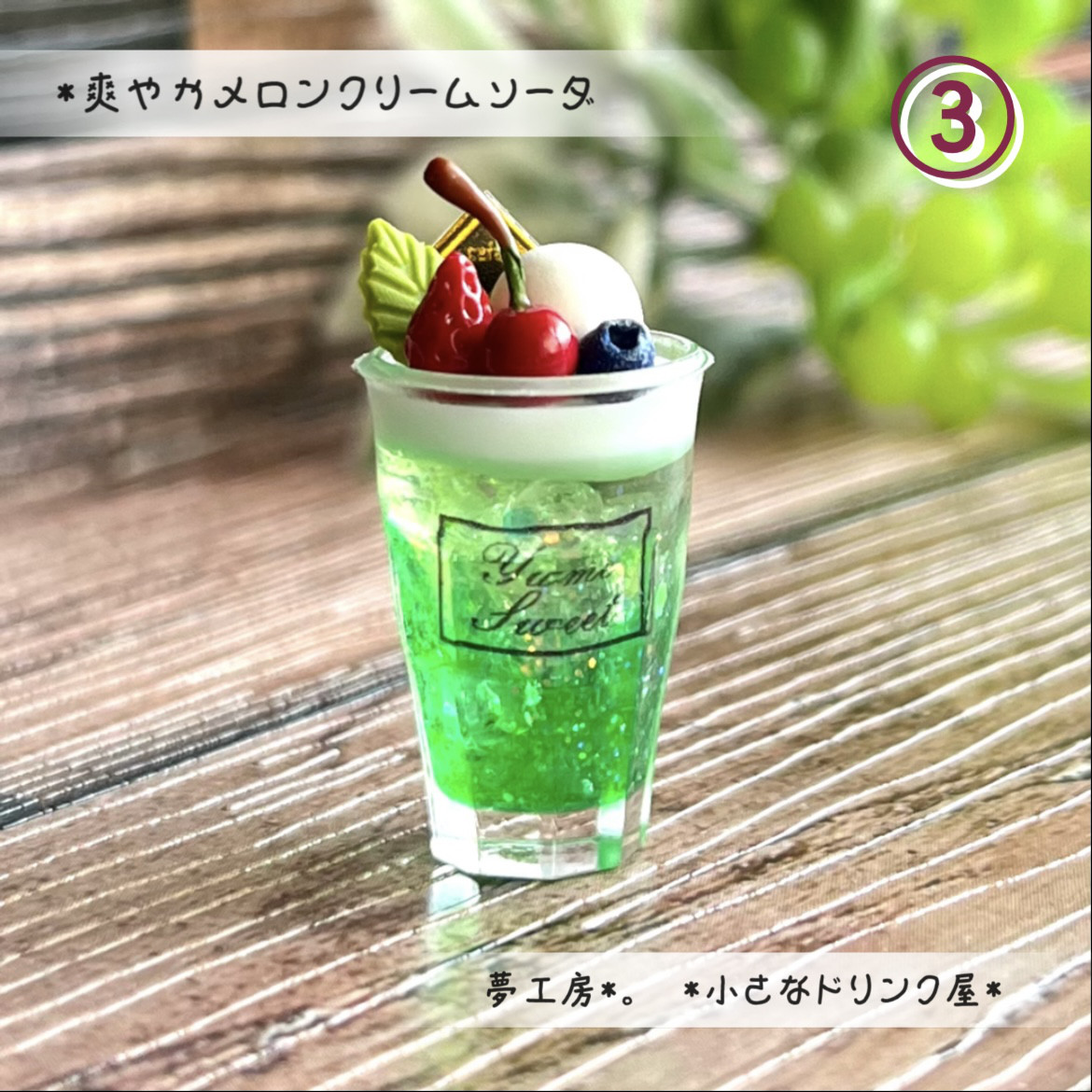 メロンクリームソーダなど フェイクドリンク フェイクスイーツ