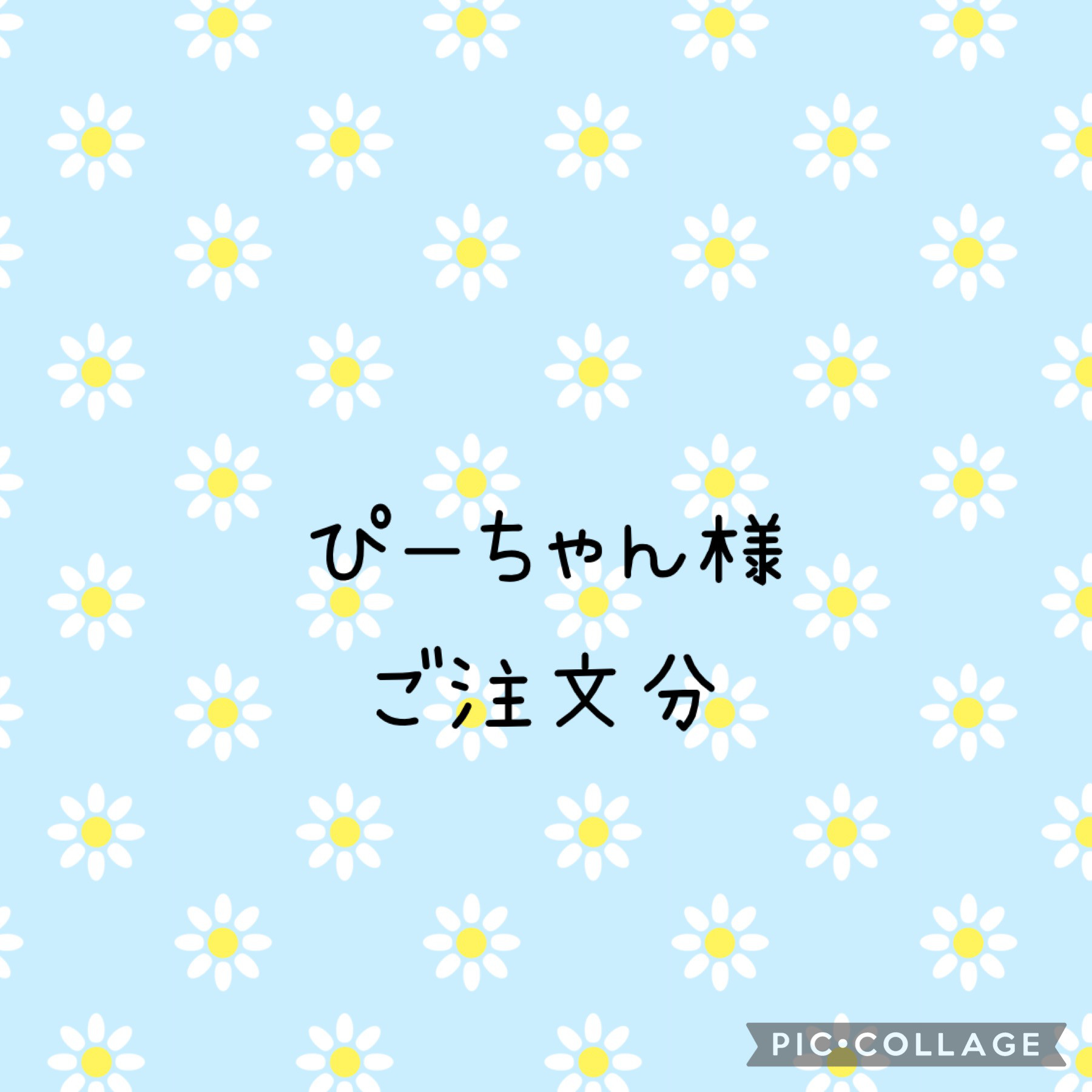 ぴーちゃん様専用｜確認ページ 濃う