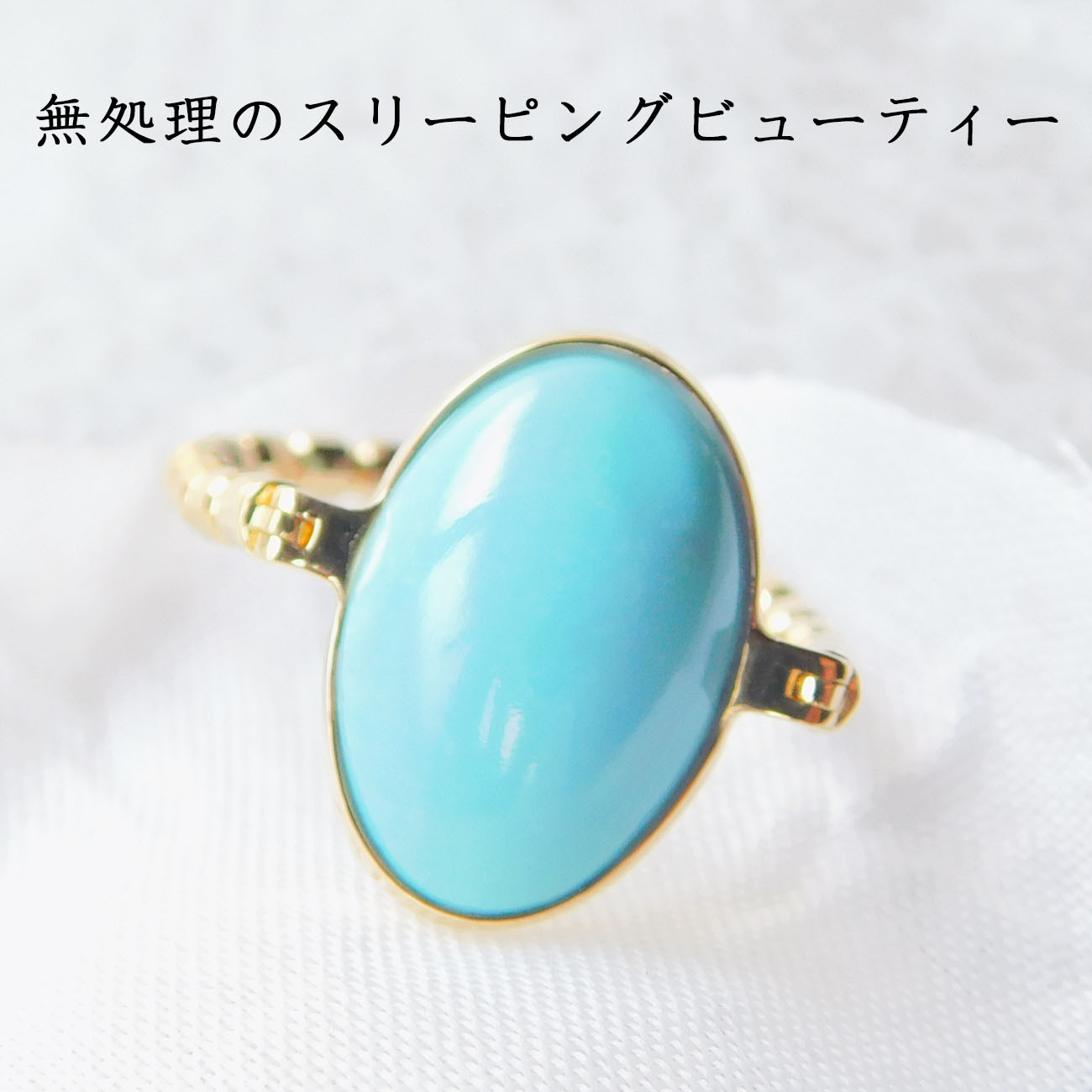 SALEで更にお買得 スリーピングビューティーターコイズ 無処理 リング アクセサリー