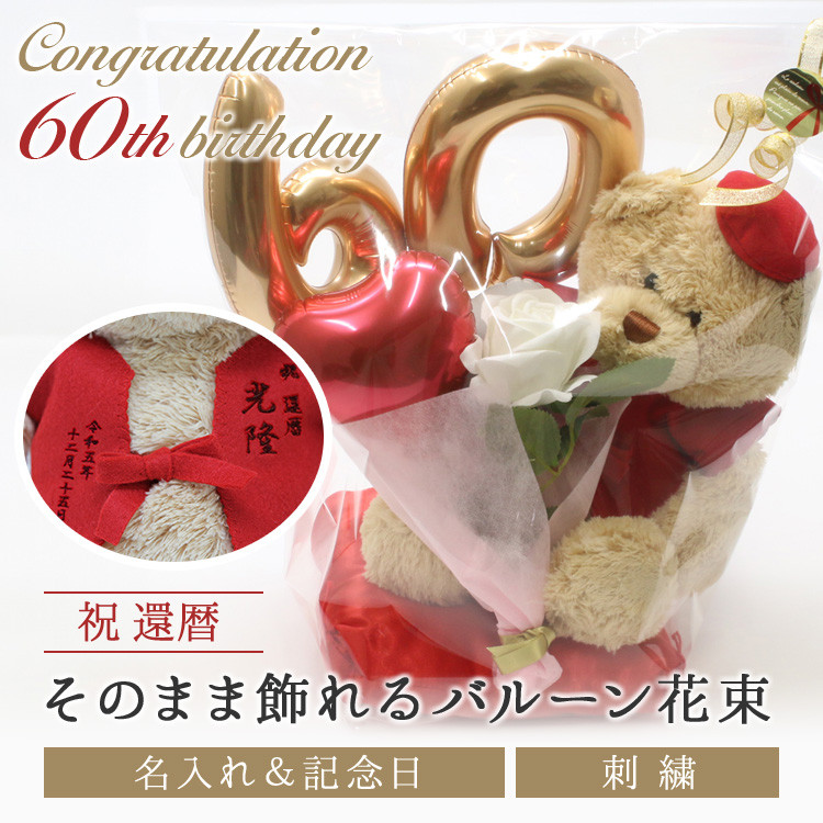 還暦祝い お祝いバルーン ぬいぐるみ ちゃんちゃんこ くま テディベア 刺繍 名入れ 赤 60歳 ラッピング メッセージ