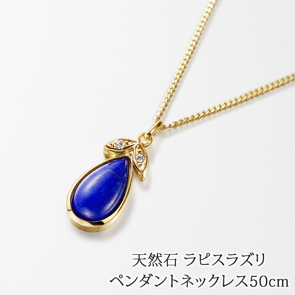 天然石 ラピスラズリ ペンダント ネックレス ゴールドメッキ仕上げ h1520l 日本製 アクセサリー