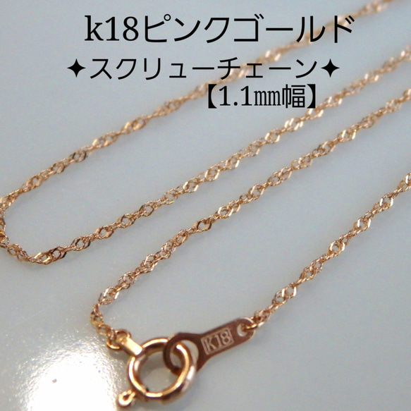 k18ネックレススクリューチェーン1.1㎜k幅つけっぱなし