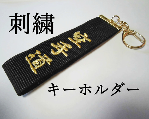 送料無料】☆空手 刺繍 キーホルダー お守り 試合 バック