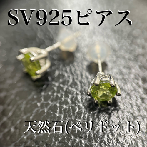 シルバー SV925 天然石 ペリドット ピアス *新品 ピアス（スタッド・一 