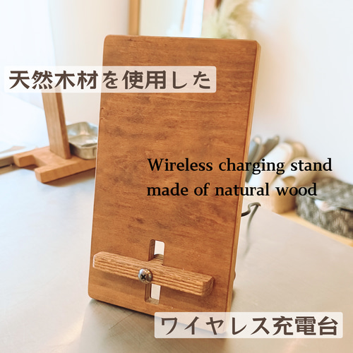 ◇スマホスタンド◇ ワイヤレス充電台 天然木材を使用 スマホスタンド