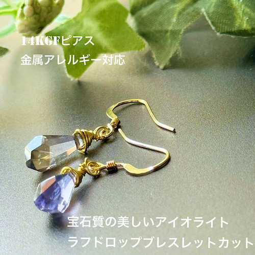 アイオライト ラフドロップ ブレスレットカット 14kgf ピアス 天然石