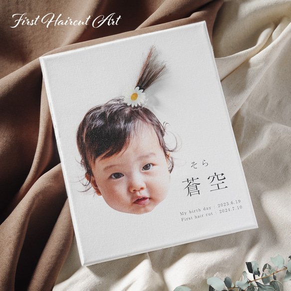 【名入れ無料】ベビー ファーストヘア 命名書 キャンバス 出産祝い ヘアカット 名入れ canvas017-hair 1枚目の画像