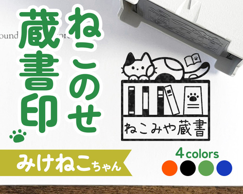 みけねこちゃんの蔵書印｜自由な文字入れ・名入れ♪シャチハタタイプの