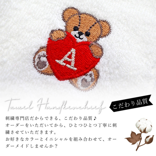 名入れ】｜ハートを抱えたテディベア刺繍 名入れハンカチ ハンカチ