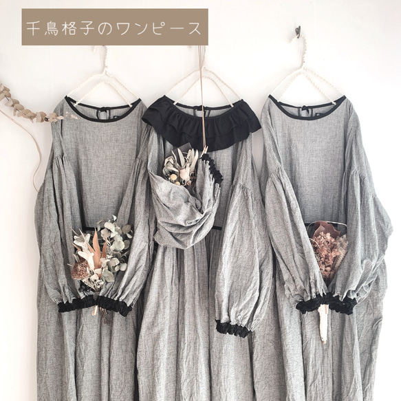 受注制作＋千鳥格子のワンピース＋バルーン袖のワンピース＋千鳥格子＋ぽわん袖☆綿麻＋モノトーン＋オーダーメイド＋限定販売＋ *⋆ 60cm 65cm