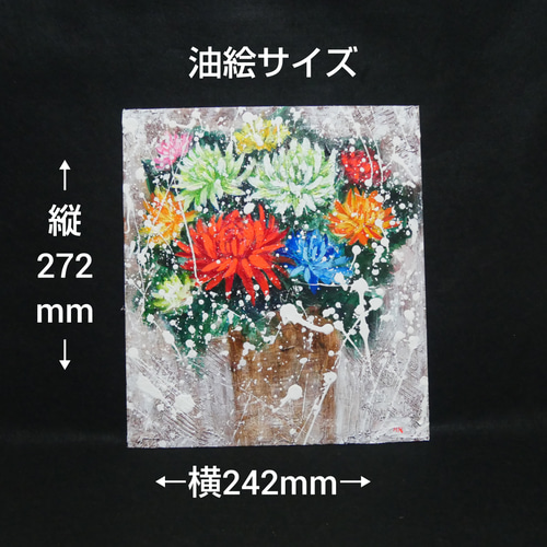 油絵 油彩 油彩画 絵 絵画【菊】 絵画 HR 通販 18104599