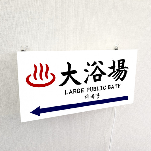 開店記念セール！ ホテル 温泉 インバウンド対応】大浴場 旅館 銭湯 宿泊施設 民宿 店舗用品