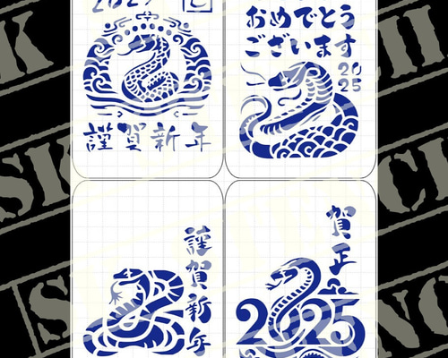 ステンシルシート 【SN-1】 年賀状 蛇 ヘビ 巳年 2025年 干支 その他