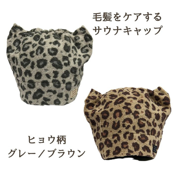 ヒョウ柄 サウナハット 未使用 各色限定3枚】髪をケアするサウナキャップ☆サウナハット☆アニマル柄