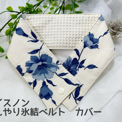 アイスノンひんやり氷結ベルトカバー 生成りに藍色の花柄が