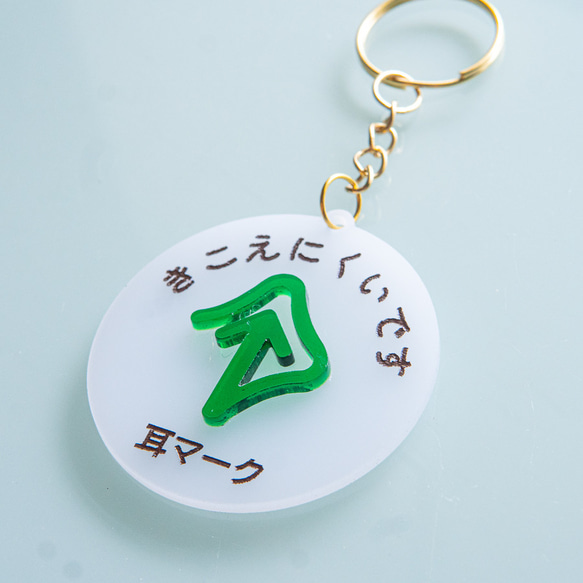 立体 乳白色＆クリアグリーン「耳マーク」キーホルダー その他 