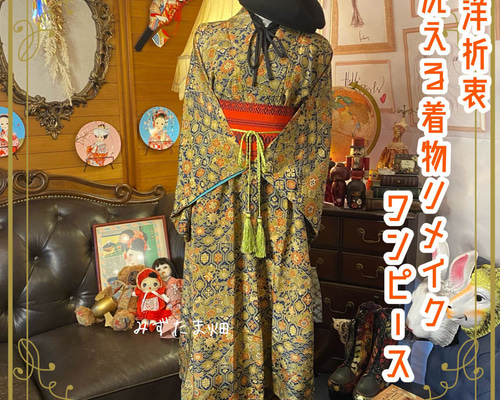 和洋折衷 着物 リメイク ワンピース ドレス 洗える 化繊 帯