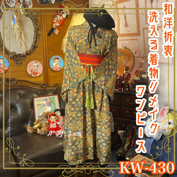 和洋折衷 着物 リメイク ワンピース ドレス 洗える 化繊 帯