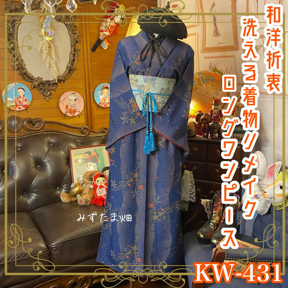 和洋折衷 着物 リメイク ロング 丈 ワンピース ドレス 洗える 化繊