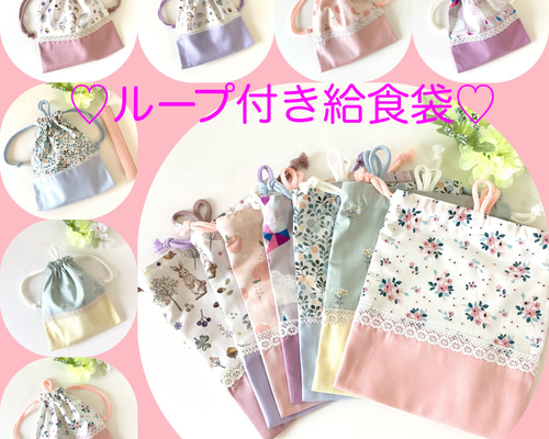 ♡ループ付き給食袋♡少し大きめ給食袋♡ ループ付き